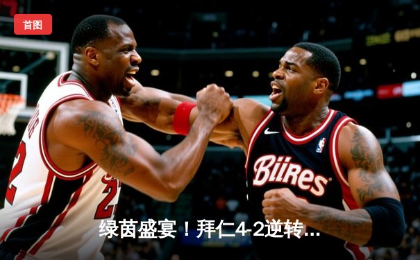 绿茵盛宴！拜仁4-2逆转多特，凯恩戴帽领跑射手榜，萨内两送助攻