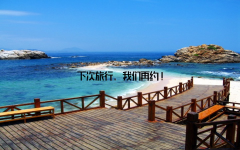 下次旅行, 我们再约!