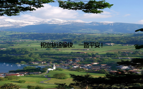 祝您旅途愉快, 一路平安!