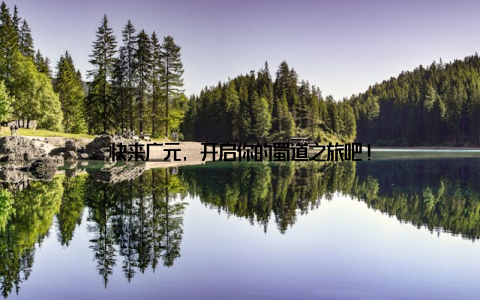 快来广元, 开启你的蜀道之旅吧!