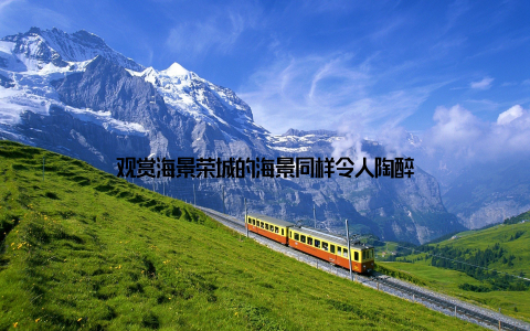 观赏海景荣城的海景同样令人陶醉