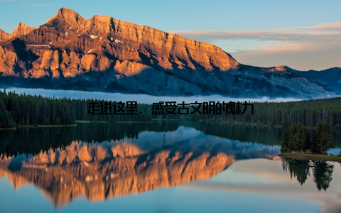 走进这里, 感受古文明的魅力