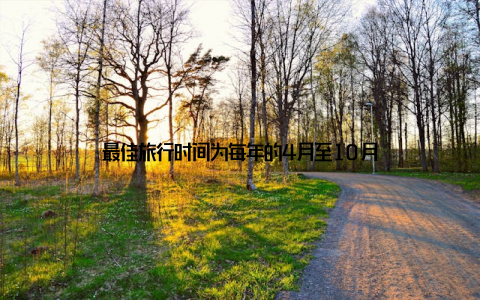 最佳旅行时间为每年的4月至10月