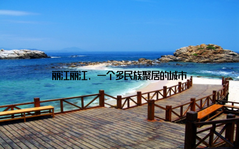 丽江丽江, 一个多民族聚居的城市