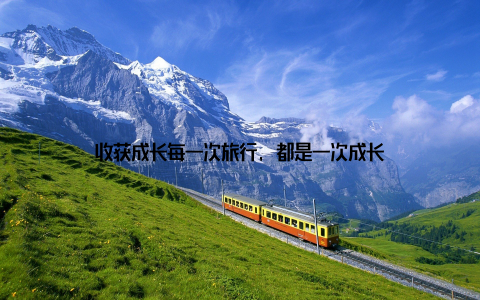 收获成长每一次旅行, 都是一次成长