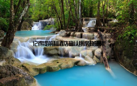 记得提前和酒店确认拼房政策哦