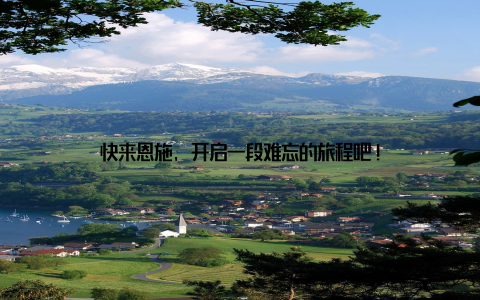 快来恩施, 开启一段难忘的旅程吧!