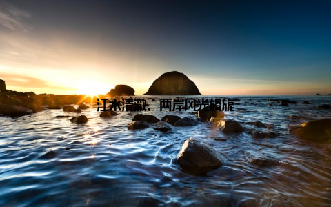 江水清澈, 两岸风光旖旎