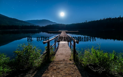 四、8月份, 正是旅游的最佳时节