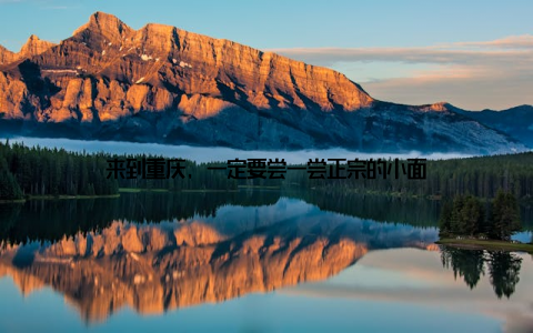 来到重庆, 一定要尝一尝正宗的小面