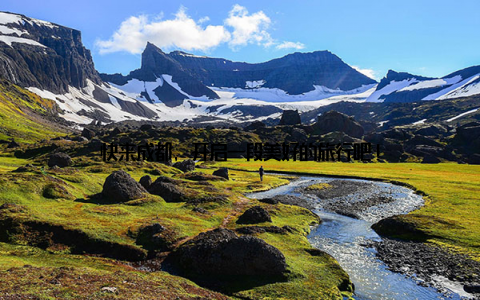 快来成都, 开启一段美好的旅行吧!