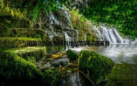 游客可以在贵州各地品尝到这道美食