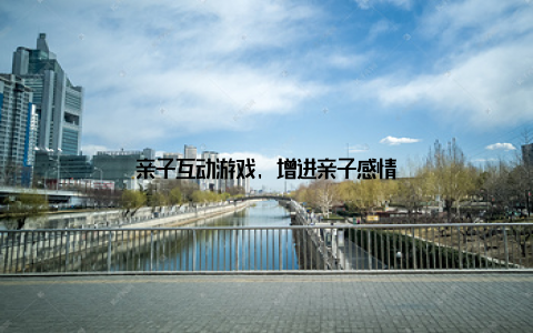 亲子互动游戏, 增进亲子感情