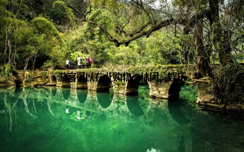 游客可以在此购物、休闲、娱乐