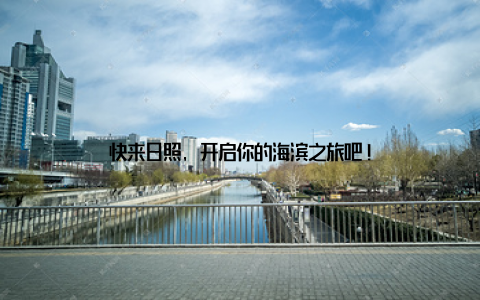 快来日照, 开启你的海滨之旅吧!