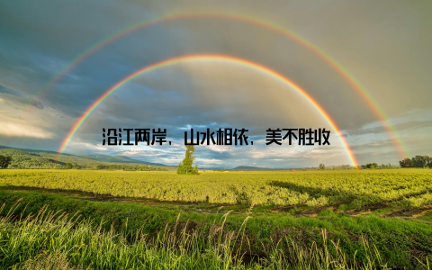 沿江两岸, 山水相依, 美不胜收