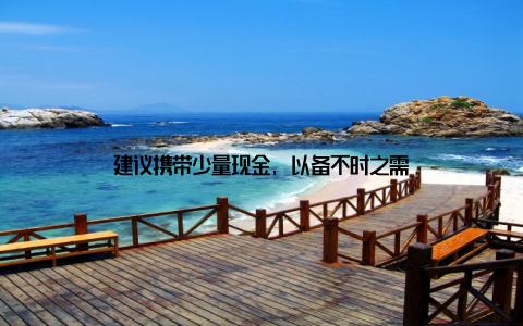 建议携带少量现金, 以备不时之需