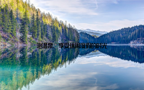 泡温泉, 享受休闲度假的时光