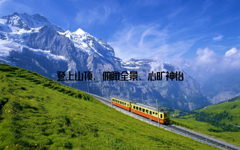 登上山顶, 俯瞰全景, 心旷神怡