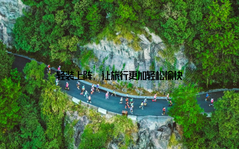 轻装上阵, 让旅行更加轻松愉快