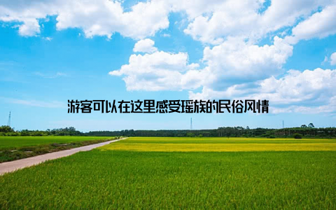 游客可以在这里感受瑶族的民俗风情