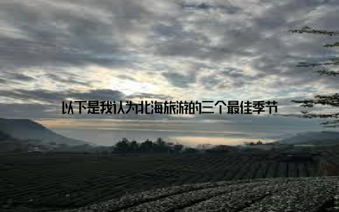 以下是我认为北海旅游的三个最佳季节