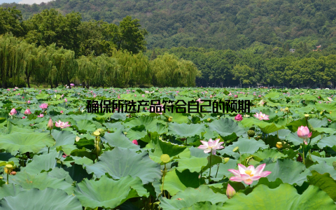 确保所选产品符合自己的预期