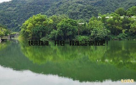 快来珠海, 开启一段难忘的旅程吧!
