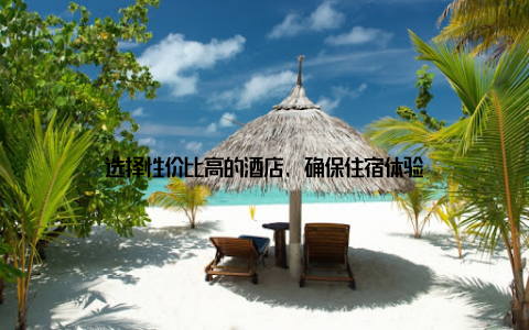 选择性价比高的酒店, 确保住宿体验