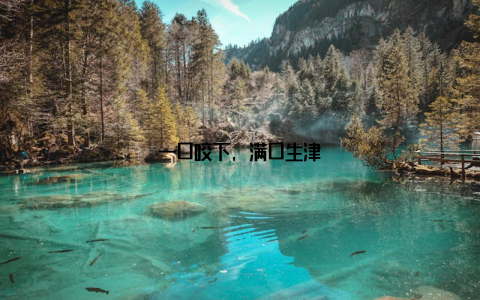 一口咬下, 满口生津