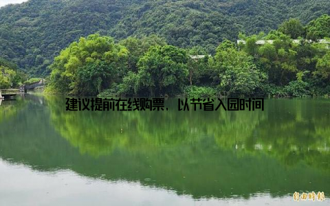 建议提前在线购票, 以节省入园时间