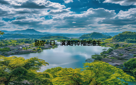 品尝一口, 满满的幸福感油生