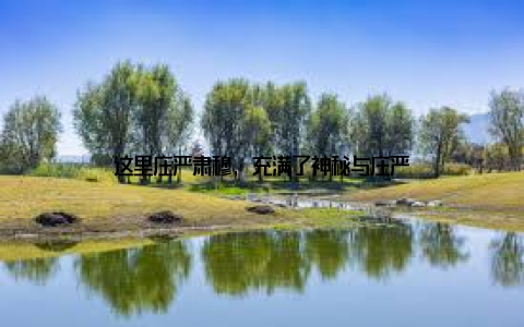 这里庄严肃穆, 充满了神秘与庄严