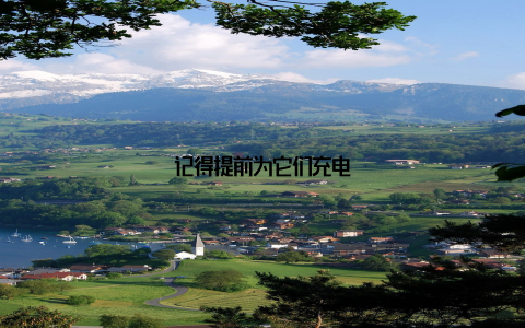 记得提前为它们充电