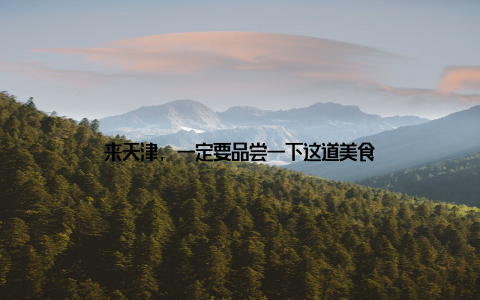 来天津, 一定要品尝一下这道美食