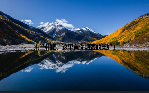 来兰州吧, 这里有你想要的美好!