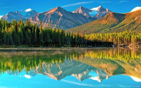 公园内景色宜人, 湖光山色相映成趣