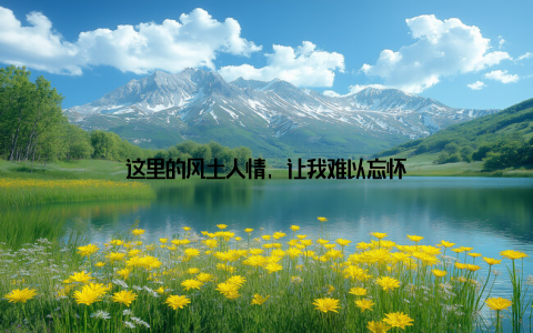 这里的风土人情, 让我难以忘怀