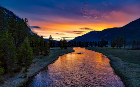 让我们一起踏上这段难忘的旅程吧!