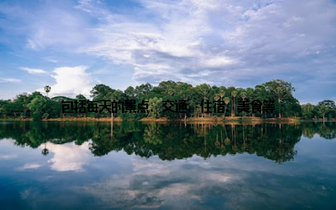 包括每天的景点、交通、住宿、美食等