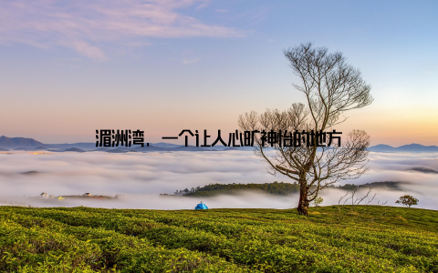 湄洲湾, 一个让人心旷神怡的地方