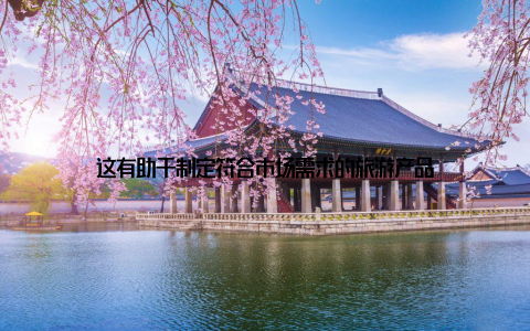 这有助于制定符合市场需求的旅游产品