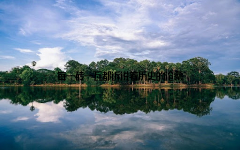 每一砖一瓦都诉说着历史的沧桑