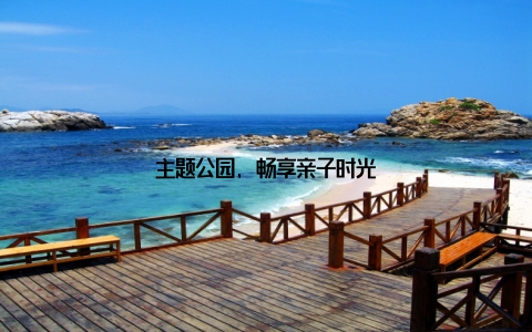 主题公园, 畅享亲子时光