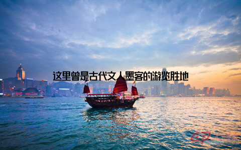 这里曾是古代文人墨客的游览胜地