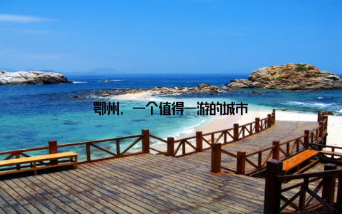 鄂州, 一个值得一游的城市