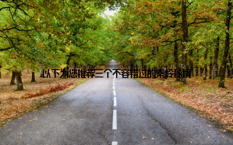 以下为您推荐三个不容错过的秦岭秘境