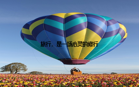旅行, 是一场心灵的修行