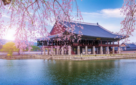 城墙上绿树成荫, 风景如画