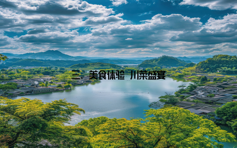 三、美食体验 川菜盛宴